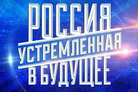 Открыто голосование за лучшие работы в конкурсе «Россия, устремлённая в будущее»